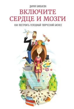 Дария Бикбаева Включите сердце и мозги. Как построить успешный творческий бизнес обложка книги