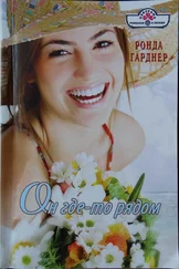 Ронда Гарднер - Он где-то рядом