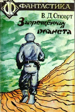 В. Стюарт Запрещённая планета обложка книги