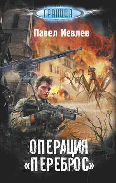 Павел Иевлев Операция «Переброс» обложка книги