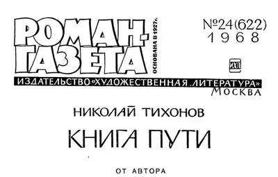 Эта книга по своей теме целиком принадлежит Востоку Больше десятилетия с - фото 1