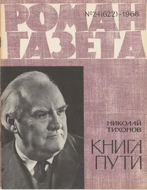 Николай Тихонов Роман-газета 1968-24 Тихонов Н. Книга пути обложка книги