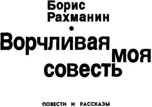 Памяти матери и отца ВОРЧЛИВАЯ МОЯ СОВЕСТЬ Западносибирский коллаж - фото 1