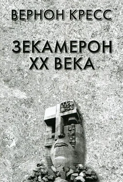 Вернон Кресс Зекамерон XX века обложка книги