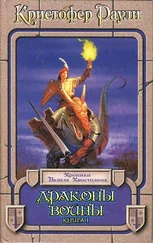 Кристофер Раули - Драконы войны. Книга 1