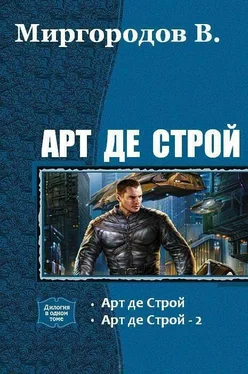 В. Миргородов Арт де Строй. Дилогия (СИ) обложка книги