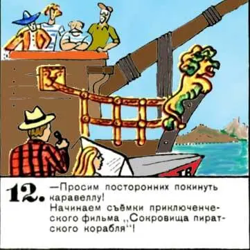 Просим посторонних покинуть каравеллу Начинаем съёмки приключенческого - фото 113