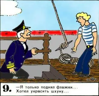 Я только поднял флажки Хотел украсить шхуну 10 Вы Кошкин украсили - фото 20