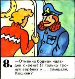Отменно боцман наладил сирену Я только потянул верёвку и слышали Кошкин - фото 70