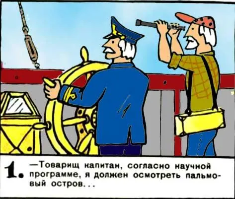 Товарищ капитан согласно научной программе я должен осмотреть пальмовый - фото 80