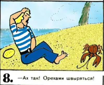 Ах так Орехами швыряться 9 Что это с вами Кошкин 10 - фото 87