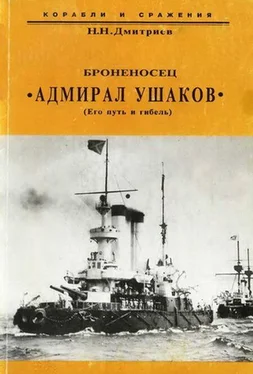 Николай Дмитриев Броненосец Адмирал Ушаков (Его путь и гибель) обложка книги