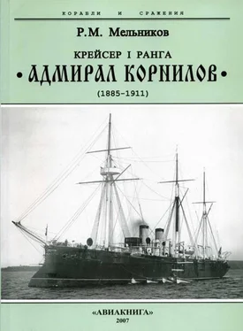 Рафаил Мельников Крейсер I ранга “Адмирал Корнилов. 1885-1911. обложка книги