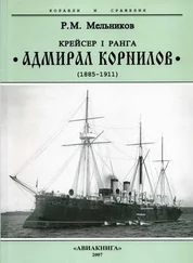 Рафаил Мельников - Крейсер I ранга “Адмирал Корнилов. 1885-1911.