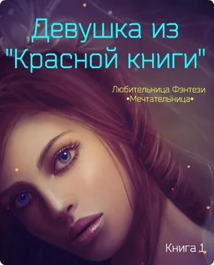 Мария Девушка из Красной книги (СИ) обложка книги