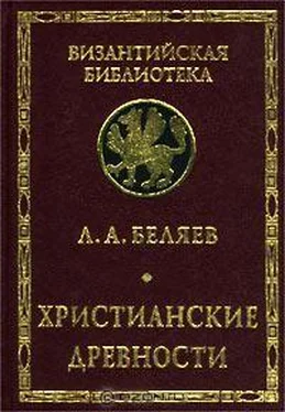 Леонид Беляев Христианские древности: Введение в сравнительное изучение обложка книги