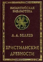 Леонид Беляев - Христианские древности - Введение в сравнительное изучение