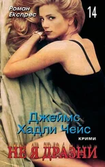 Джеймс Чейс - Не я дразни