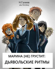 Николай Галеев - Марина [НЕ] грустит - Дьявольские ритмы (СИ)