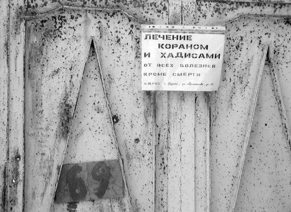 Объявление Лечение Кораном и хадисами от всех болезней кроме смерти на - фото 5