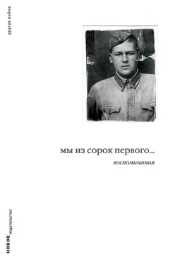 Дмитрий Левинский Мы из сорок первого… Воспоминания обложка книги