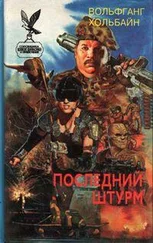Вольфганг Хольбайн - Черная крепость