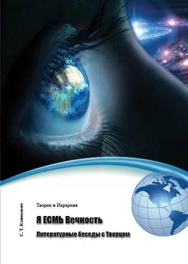 Светлана Климкевич Я ЕСМЬ Вечность. Литературные беседы с Творцом (сборник) обложка книги