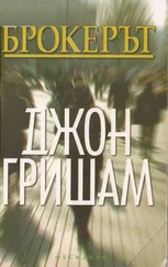 Джон Гришам - Брокерът