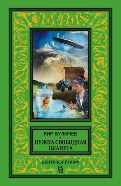 Кир Булычев Нужна свободная планета (сборник) обложка книги