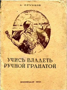 Василий Прунцов Учись владеть ручной гранатой обложка книги