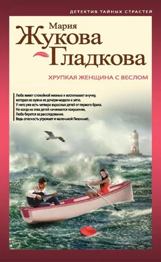 Мария Жукова-Гладкова Хрупкая женщина с веслом обложка книги