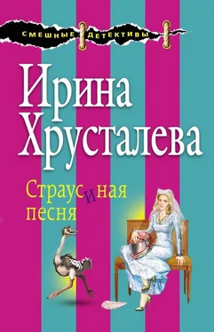 Ирина Хрусталева Страусиная песня обложка книги