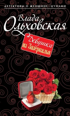 Влада Ольховская Девушка из Зазеркалья обложка книги