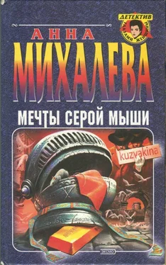 Анна Михалева Мечты серой мыши обложка книги