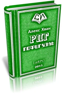 Алекс Хван Пофигуэль обложка книги