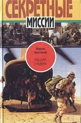 Мартин Аростегай - Рыцари сумерек - Тайны спецслужб мира