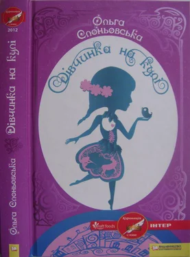 Ольга Слоньовська Дівчинка на кулі обложка книги