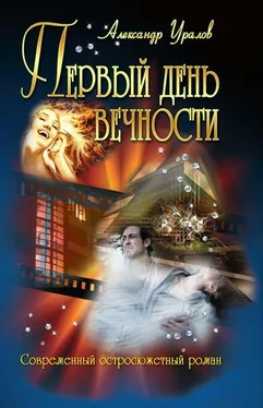 Александр Уралов Первый день Вечности обложка книги