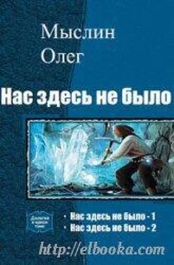 Олег Мыслин Нас здесь не было - 2 (СИ) обложка книги