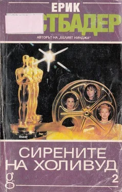 Ерик Лустбадер Сирените на Холивуд (Книга 2) обложка книги