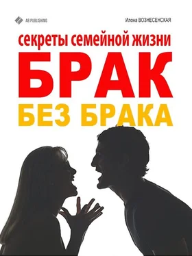 Илона Вознесенская Брак без брака. Секреты семейной жизни обложка книги