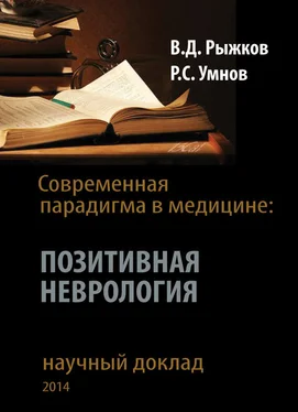 Роман Умнов Современная парадигма в медицине. Позитивная неврология обложка книги