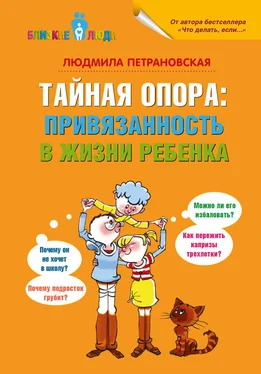 Людмила Петрановская Тайная опора. Привязанность в жизни ребенка обложка книги