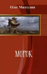 Олег Мизгулин - Морок