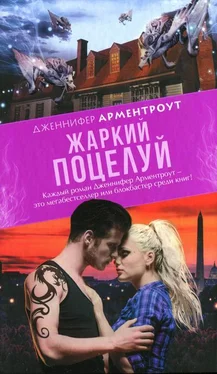 Дженнифер Арминтраут Жаркий поцелуй обложка книги
