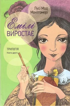 Лусі Монтгомері Емілі виростає обложка книги