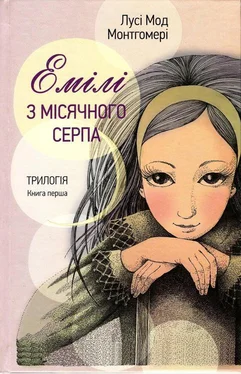 Лусі Монтгомері Емілі з Місячного Серпа обложка книги