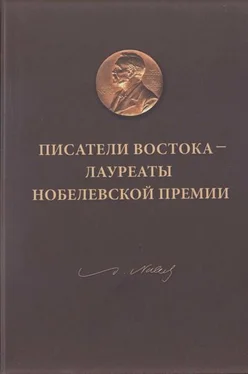 Сергей Серебряный Писатели Востока — лауреаты Нобелевской премии обложка книги