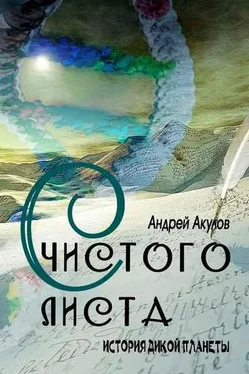 Андрей Акулов С чистого листа обложка книги