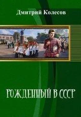 Дмитрий Колесов Рожденный в CССР. Часть 1 (СИ) обложка книги